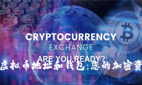 : 深入理解虚拟币地址和钱包：您的加密资产安全指南