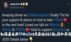 如何在电脑TPWallet中添加BSC链：详细指南