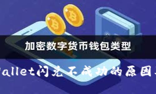 : 详解TPWallet闪兑不成功的原因及解决方案