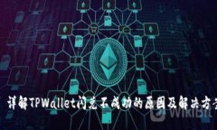 : 详解TPWallet闪兑不成功的原因及解决方案