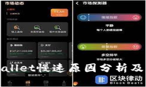 TPWallet慢速原因分析及建议