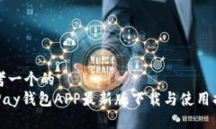思考一个的  OKPay钱包APP最新版下载与使用指南