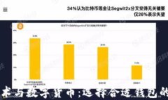 区块链技术与数字货币：选择合适钱包的全面指