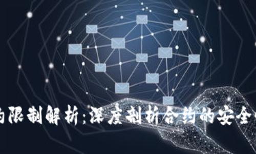 TPWallet合约限制解析：深度剖析合约的安全性与使用限制