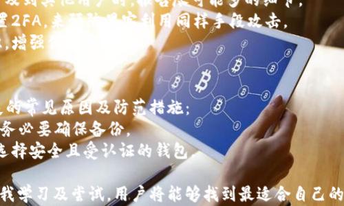 
 heureux 什么区块链钱包好用又便宜？全面评测与推荐/heureux 

关键词
区块链钱包, 比较, 选择, 安全性/guanjianci 

什么是区块链钱包？
区块链钱包是用于存储和管理数字资产（如比特币、以太坊等）的软件或硬件工具。它们通过密钥对来保护用户的资产，密钥分为公钥和私钥。公钥可以共享给别人，以便他们向你钱包转账，而私钥则需要妥善保存，因为失去私钥意味着失去对资产的控制。
区块链钱包的种类主要分为热钱包和冷钱包。热钱包是指连接互联网的钱包，如手机应用、网页钱包等，适合频繁交易；而冷钱包则是不连接互联网的，如硬件钱包和纸钱包，适合长期保存资产。

如何选择好用又便宜的区块链钱包？
在选择区块链钱包时，用户需要考虑多个因素，包括安全性、易用性、支持的币种、交易费用和客服支持等。以下是介绍时需要重点关注的几个方面：
1. **安全性**：这是选择钱包时最重要的因素。用户需要查看钱包的安全功能，例如双重身份验证（2FA）、多重签名、冷存储等。
2. **易用性**：钱包的用户界面应简洁直观，大家在操作时应能轻松上手。查看用户评论和评价，可以帮助了解钱包的易用性。
3. **支持的币种**：不同的钱包支持不同的数字资产，用户应该检查钱包是否支持自己想要存储或交易的币种。
4. **交易费用**：虽然许多钱包是免费的，但某些测量的功能或服务可能会收取费用，用户需要了解这些费用，才能做出明智的选择。
5. **客户支持**：在使用过程中，可能会遇到疑问或问题，优质的客户支持可以帮助用户及时解决。

推荐的区块链钱包
以下是一些在市场上常见且被用户广泛认可的区块链钱包：
1. **Exodus**：这是一个热钱包，用户界面友好，支持多种数字资产。Exodus允许用户直接在应用内进行交易，并提供了良好的客户支持。权限和控制完全由用户自己掌握，而交易费用相对较低。
2. **Ledger Nano S**：作为硬件钱包，Ledger Nano S 提供极高的安全性，支持多种数字资产，并保持私钥离线存储。虽然价格相对于热钱包较高，但对于长期持有资产者，安全性带来的价值是值得的。
3. **Trust Wallet**：这是一个手机钱包，适合随时随地交易数字资产。Trust Wallet是开源的，并支持几乎所有主流的区块链和代币，用户可以方便地管理资产。
4. **Coinbase Wallet**：由知名交易所 Coinbase 提供，这款钱包支持多种数字货币，用户界面简单易用，适合初学者。支持备份和恢复功能，交易费用透明。

可能存在的问题及解决方案
h4问题一：如何确保区块链钱包的安全性？/h4
安全性是选择区块链钱包时用户最关注的问题之一。以下是一些确保钱包安全性的建议：
1. **使用硬件钱包**：硬件钱包如Ledger或Trezor，提供最高级别的安全性，私钥离线存储，极大降低被黑客攻击的风险。
2. **开启双重身份验证（2FA）**：许多热钱包提供2FA功能，这一功能能够进一步增强账户的安全性，确保即使账号密码泄露也不必要担心错误交易。
3. **定期更新软件**：确保钱包软件是最新版本，可以防止潜在的安全漏洞被突破。定期检查并更新钱包软件是非常重要的。
4. **使用复杂密码**：避免使用简单的密码，应该使用包含字母、数字和符号的复杂密码，以防止被破解。
5. **备份私钥和助记词**：牢记备份的方法，私钥和助记词应该安全存储，以免丢失。可以将其写在纸上然后存放到安全的地方，如保险箱中。

h4问题二：区块链钱包的费用如何？/h4
区块链钱包的费用构成主要有以下几种：
1. **交易费用**：每笔交易在区块链上需要支付手续费，这些手续费通常由矿工收取。手续费因网络拥堵程度而异，用户可以选择高或低费用以影响交易确认的速度。
2. **服务费用**：一些钱包在提供额外服务时可能会收取费用，比如兑换币种、提取资产到银行账户等。用户在选择钱包时应查看相关费用说明。
3. **管理费用**：某些钱包在账号存储资产期间，可能会收取管理费用，特别是在大型机构提供的数字资产管理服务中。用户需要分析这部分费用是否合理。
为了避免不必要的费用，用户应进行全面比较，并根据个人需求选择合适的钱包。

h4问题三：如果钱包被盗该如何处理？/h4
在数字资产钱包被盗的情况下，应尽快采取以下措施进行处理：
1. **立即转移资产**：如果钱包的私钥被攻击者获取，用户应立即从该钱包转移所有资产到一个新的安全钱包中。即使在钱包被盗后，应尽可能提取剩余的数字资产。
2. **报告攻击事件**：向相关平台报告此事件以确保进一步保护，尤其是如果涉及到更大的交易所或涉及到其他用户时，报告尽可能多的细节。
3. **修改其他重要账户的密码**：如果在其它账户上使用了相同密码，务必更改这些账户的密码，并配置2FA，来预防黑客利用同样手段攻击。
4. **关注安全性更新与信息**：定期检查有关密码安全和网络安全的新信息，加强自己的网络安全意识，增强保护意识。

h4问题四：区块链钱包会不会丢失资产？/h4
区块链钱包是数字身份和资产的桥梁，但由于用户的疏忽，财务安全可能面临风险，以下是导致资产丢失的常见原因及防范措施：
1. **私钥丢失**：资产的所有权完全依赖于私钥，若私钥不慎遗失，用户将无法访问钱包中的数字资产，务必要确保备份。
2. **由于软件漏洞导致损失**：虽然这类情况少见，但钱包软件的漏洞可能会导致资产损失，务必确保选择安全且受认证的钱包。
3. **误操作**：错误地发送资产至错误地址造成损失，用户应该在执行转账行为前仔细核对相关信息。
综上所述，一个适合个人需求的安全且便宜的区块链钱包的选择过程可能会颇为复杂，但通过不断地自我学习及尝试，用户将能够找到最适合自己的解决方案。