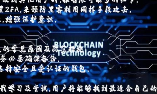 
 heureux 什么区块链钱包好用又便宜？全面评测与推荐/heureux 

关键词
区块链钱包, 比较, 选择, 安全性/guanjianci 

什么是区块链钱包？
区块链钱包是用于存储和管理数字资产（如比特币、以太坊等）的软件或硬件工具。它们通过密钥对来保护用户的资产，密钥分为公钥和私钥。公钥可以共享给别人，以便他们向你钱包转账，而私钥则需要妥善保存，因为失去私钥意味着失去对资产的控制。
区块链钱包的种类主要分为热钱包和冷钱包。热钱包是指连接互联网的钱包，如手机应用、网页钱包等，适合频繁交易；而冷钱包则是不连接互联网的，如硬件钱包和纸钱包，适合长期保存资产。

如何选择好用又便宜的区块链钱包？
在选择区块链钱包时，用户需要考虑多个因素，包括安全性、易用性、支持的币种、交易费用和客服支持等。以下是介绍时需要重点关注的几个方面：
1. **安全性**：这是选择钱包时最重要的因素。用户需要查看钱包的安全功能，例如双重身份验证（2FA）、多重签名、冷存储等。
2. **易用性**：钱包的用户界面应简洁直观，大家在操作时应能轻松上手。查看用户评论和评价，可以帮助了解钱包的易用性。
3. **支持的币种**：不同的钱包支持不同的数字资产，用户应该检查钱包是否支持自己想要存储或交易的币种。
4. **交易费用**：虽然许多钱包是免费的，但某些测量的功能或服务可能会收取费用，用户需要了解这些费用，才能做出明智的选择。
5. **客户支持**：在使用过程中，可能会遇到疑问或问题，优质的客户支持可以帮助用户及时解决。

推荐的区块链钱包
以下是一些在市场上常见且被用户广泛认可的区块链钱包：
1. **Exodus**：这是一个热钱包，用户界面友好，支持多种数字资产。Exodus允许用户直接在应用内进行交易，并提供了良好的客户支持。权限和控制完全由用户自己掌握，而交易费用相对较低。
2. **Ledger Nano S**：作为硬件钱包，Ledger Nano S 提供极高的安全性，支持多种数字资产，并保持私钥离线存储。虽然价格相对于热钱包较高，但对于长期持有资产者，安全性带来的价值是值得的。
3. **Trust Wallet**：这是一个手机钱包，适合随时随地交易数字资产。Trust Wallet是开源的，并支持几乎所有主流的区块链和代币，用户可以方便地管理资产。
4. **Coinbase Wallet**：由知名交易所 Coinbase 提供，这款钱包支持多种数字货币，用户界面简单易用，适合初学者。支持备份和恢复功能，交易费用透明。

可能存在的问题及解决方案
h4问题一：如何确保区块链钱包的安全性？/h4
安全性是选择区块链钱包时用户最关注的问题之一。以下是一些确保钱包安全性的建议：
1. **使用硬件钱包**：硬件钱包如Ledger或Trezor，提供最高级别的安全性，私钥离线存储，极大降低被黑客攻击的风险。
2. **开启双重身份验证（2FA）**：许多热钱包提供2FA功能，这一功能能够进一步增强账户的安全性，确保即使账号密码泄露也不必要担心错误交易。
3. **定期更新软件**：确保钱包软件是最新版本，可以防止潜在的安全漏洞被突破。定期检查并更新钱包软件是非常重要的。
4. **使用复杂密码**：避免使用简单的密码，应该使用包含字母、数字和符号的复杂密码，以防止被破解。
5. **备份私钥和助记词**：牢记备份的方法，私钥和助记词应该安全存储，以免丢失。可以将其写在纸上然后存放到安全的地方，如保险箱中。

h4问题二：区块链钱包的费用如何？/h4
区块链钱包的费用构成主要有以下几种：
1. **交易费用**：每笔交易在区块链上需要支付手续费，这些手续费通常由矿工收取。手续费因网络拥堵程度而异，用户可以选择高或低费用以影响交易确认的速度。
2. **服务费用**：一些钱包在提供额外服务时可能会收取费用，比如兑换币种、提取资产到银行账户等。用户在选择钱包时应查看相关费用说明。
3. **管理费用**：某些钱包在账号存储资产期间，可能会收取管理费用，特别是在大型机构提供的数字资产管理服务中。用户需要分析这部分费用是否合理。
为了避免不必要的费用，用户应进行全面比较，并根据个人需求选择合适的钱包。

h4问题三：如果钱包被盗该如何处理？/h4
在数字资产钱包被盗的情况下，应尽快采取以下措施进行处理：
1. **立即转移资产**：如果钱包的私钥被攻击者获取，用户应立即从该钱包转移所有资产到一个新的安全钱包中。即使在钱包被盗后，应尽可能提取剩余的数字资产。
2. **报告攻击事件**：向相关平台报告此事件以确保进一步保护，尤其是如果涉及到更大的交易所或涉及到其他用户时，报告尽可能多的细节。
3. **修改其他重要账户的密码**：如果在其它账户上使用了相同密码，务必更改这些账户的密码，并配置2FA，来预防黑客利用同样手段攻击。
4. **关注安全性更新与信息**：定期检查有关密码安全和网络安全的新信息，加强自己的网络安全意识，增强保护意识。

h4问题四：区块链钱包会不会丢失资产？/h4
区块链钱包是数字身份和资产的桥梁，但由于用户的疏忽，财务安全可能面临风险，以下是导致资产丢失的常见原因及防范措施：
1. **私钥丢失**：资产的所有权完全依赖于私钥，若私钥不慎遗失，用户将无法访问钱包中的数字资产，务必要确保备份。
2. **由于软件漏洞导致损失**：虽然这类情况少见，但钱包软件的漏洞可能会导致资产损失，务必确保选择安全且受认证的钱包。
3. **误操作**：错误地发送资产至错误地址造成损失，用户应该在执行转账行为前仔细核对相关信息。
综上所述，一个适合个人需求的安全且便宜的区块链钱包的选择过程可能会颇为复杂，但通过不断地自我学习及尝试，用户将能够找到最适合自己的解决方案。