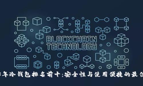 2023年冷钱包排名前十：安全性与使用便捷的最佳选择
