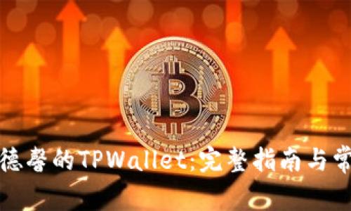 如何下载善德馨的TPWallet：完整指南与常见问题解答