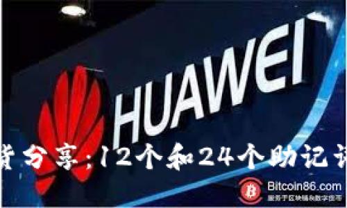 思考一个的


助记词的干货分享：12个和24个助记词的优劣比较