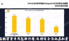 2023年知名数字货币钱包排行榜：选择适合你的虚