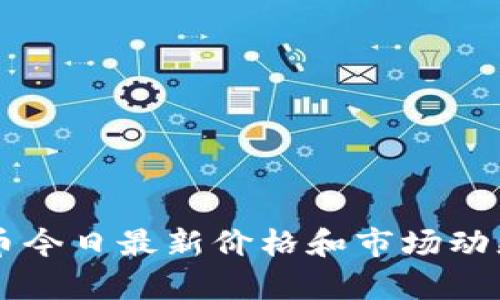 莱特币今日最新价格和市场动态分析