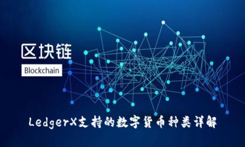 LedgerX支持的数字货币种类详解