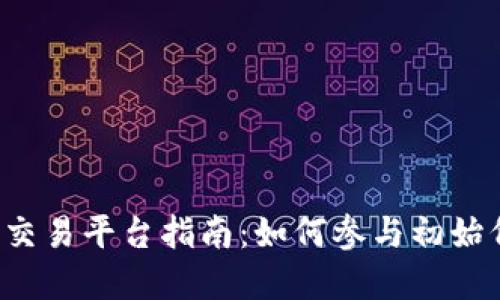 币圈一级市场交易平台指南：如何参与初始代币发行（ICO）