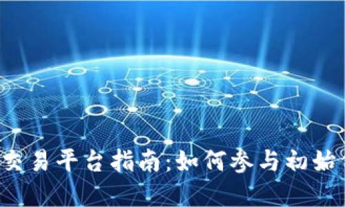 币圈一级市场交易平台指南：如何参与初始代币发行（ICO）