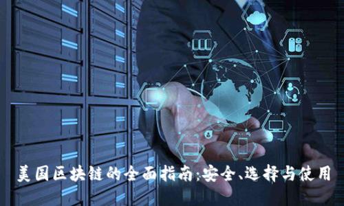 美国区块链的全面指南：安全、选择与使用